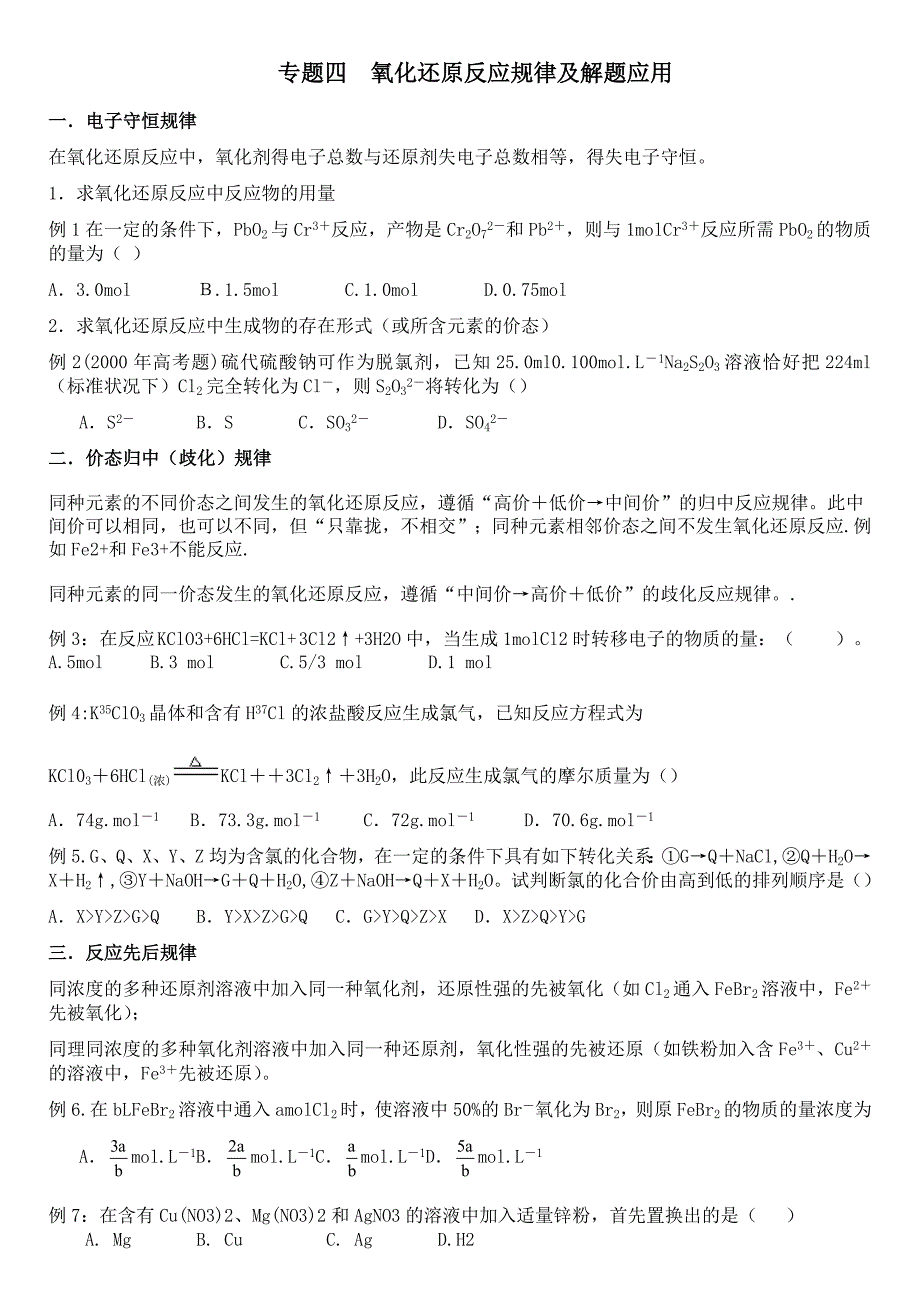 专题四  氧化还原反应规律及解题应用学生用_第1页