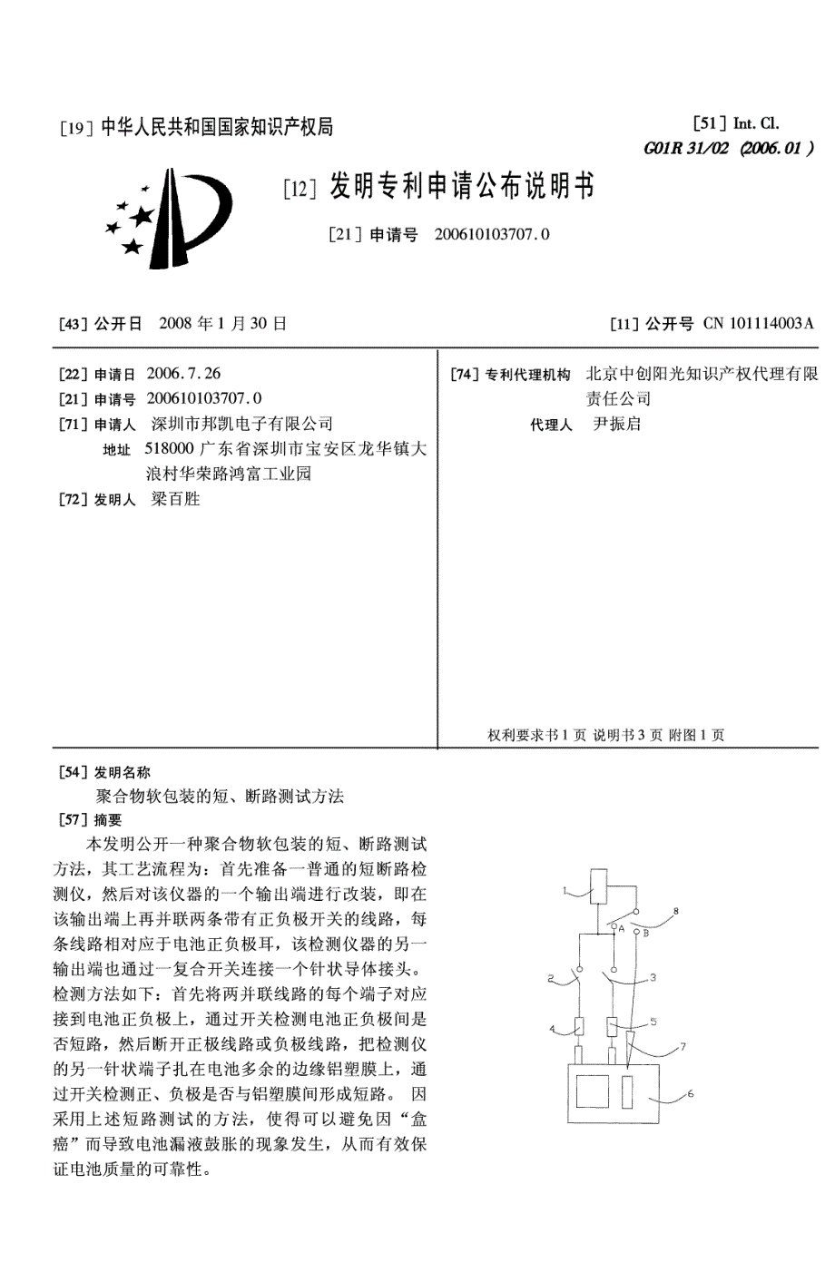 聚合物软包装的短、断路测试方法_第1页