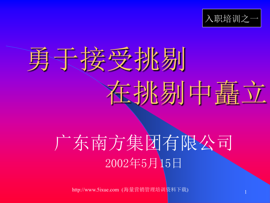 南方集团新员工入职培训全套资料_第1页