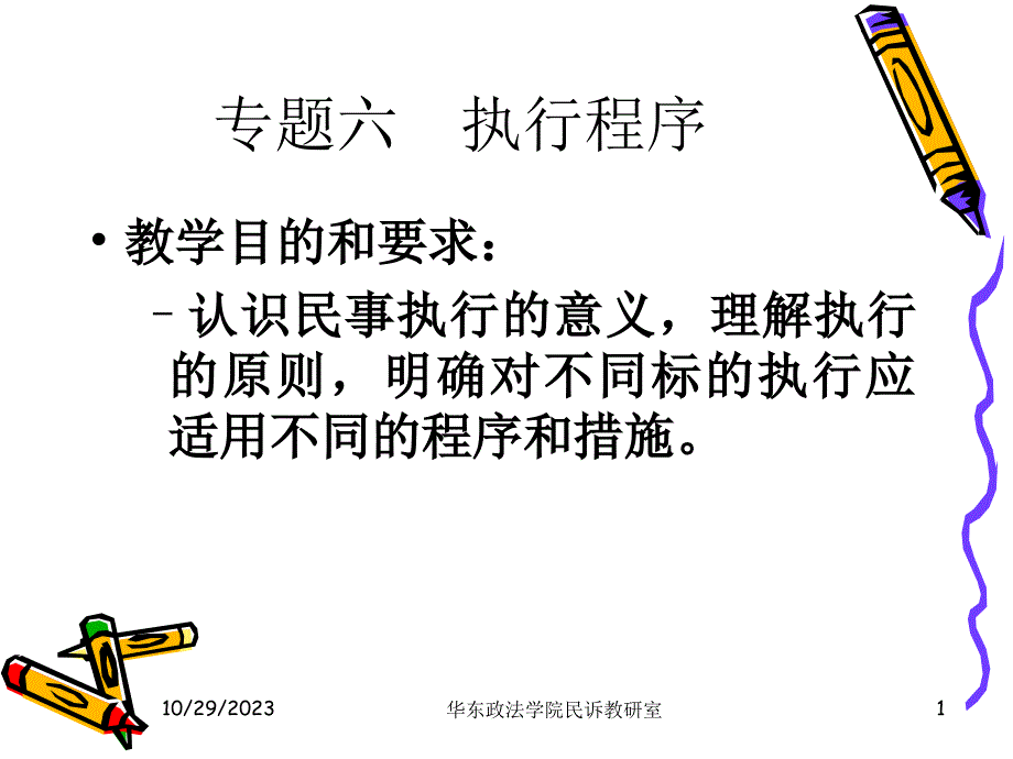 民事诉讼法执行专题_第1页