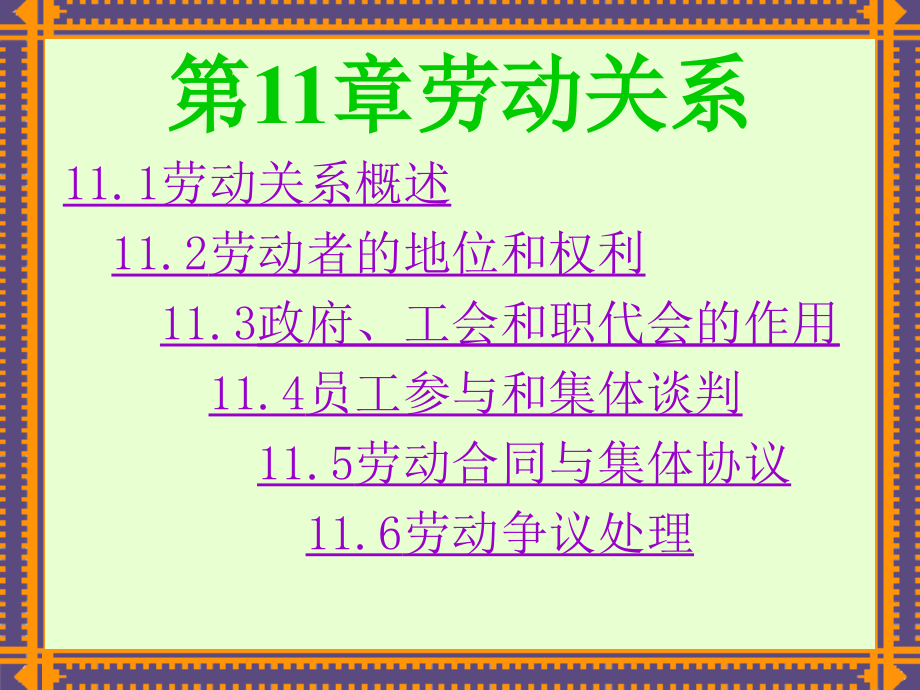 法律课堂 11章 劳动关系(人力资源管理-东财,金延平)_第1页