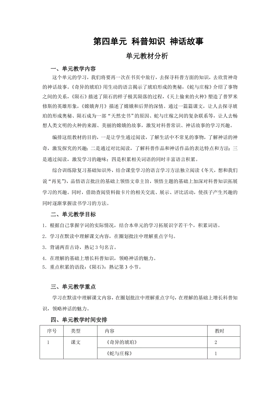 沪教版五年级语文上册第四单元教案_第1页