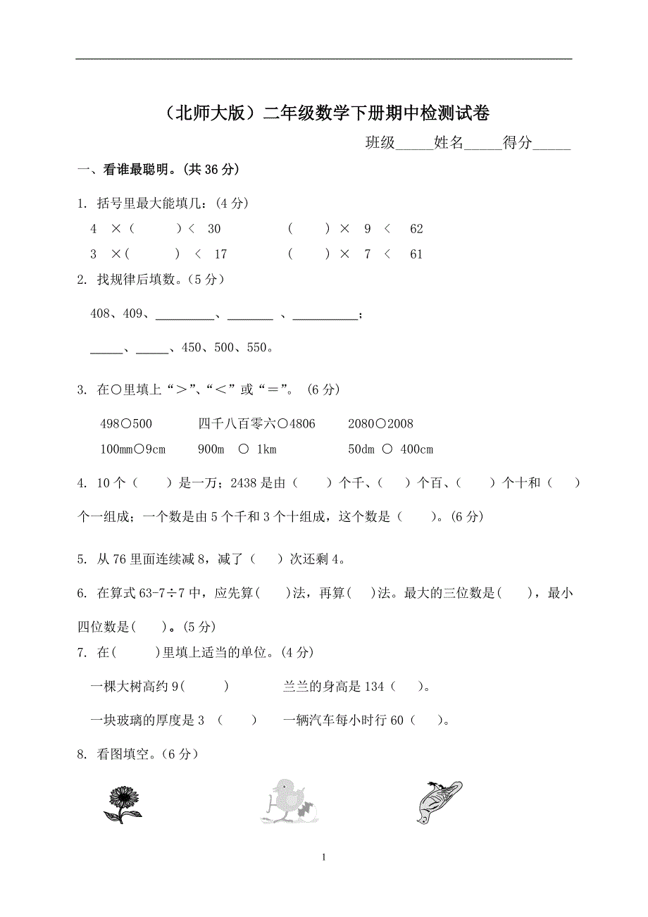 新北师大版数学二年级下册---期中试题  (6)_第1页