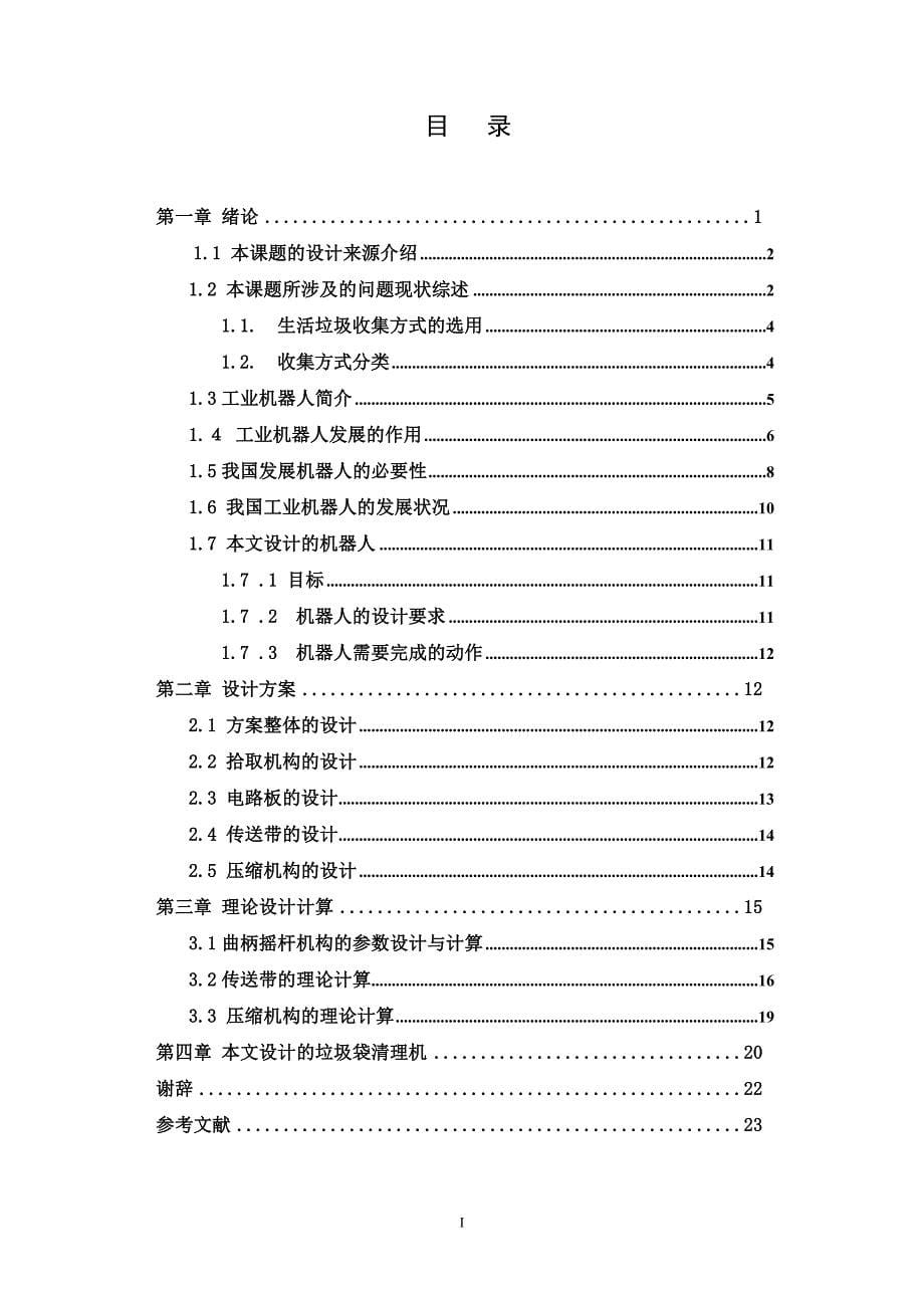 垃圾袋清理机执行机构与传动系统设计_第5页