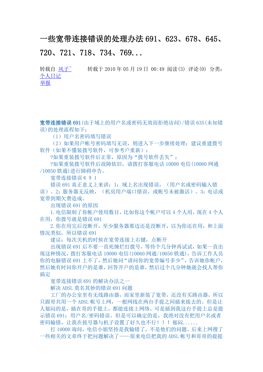 一些宽带连接错误的处理办法691_第1页