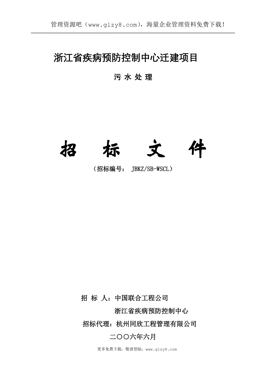 [房地产]浙江省疾病预防控制中心迁建项目污水处理招标文件(doc 44页)_第1页