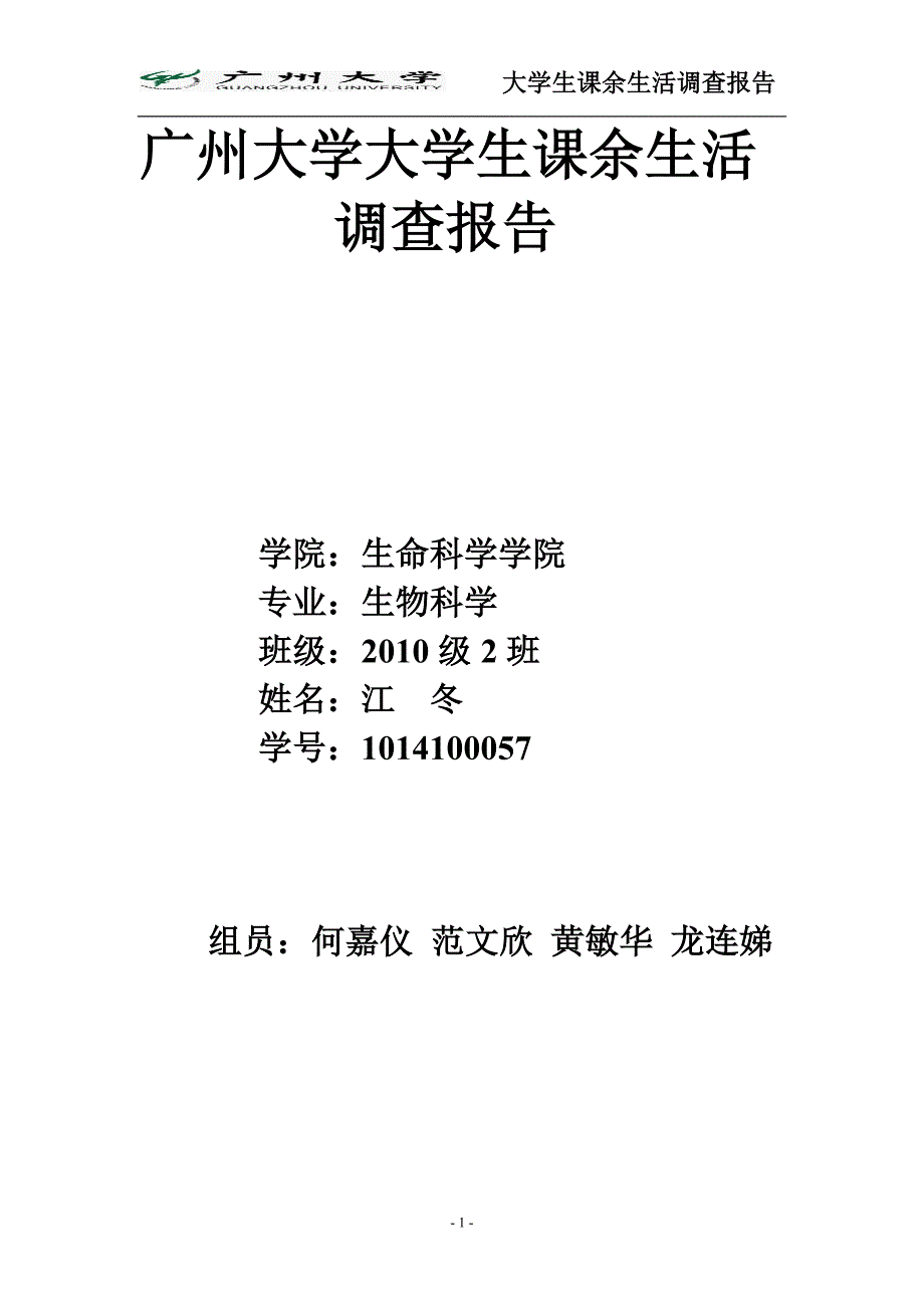 【作业】广州大学大学生课余生活调查报告_第1页