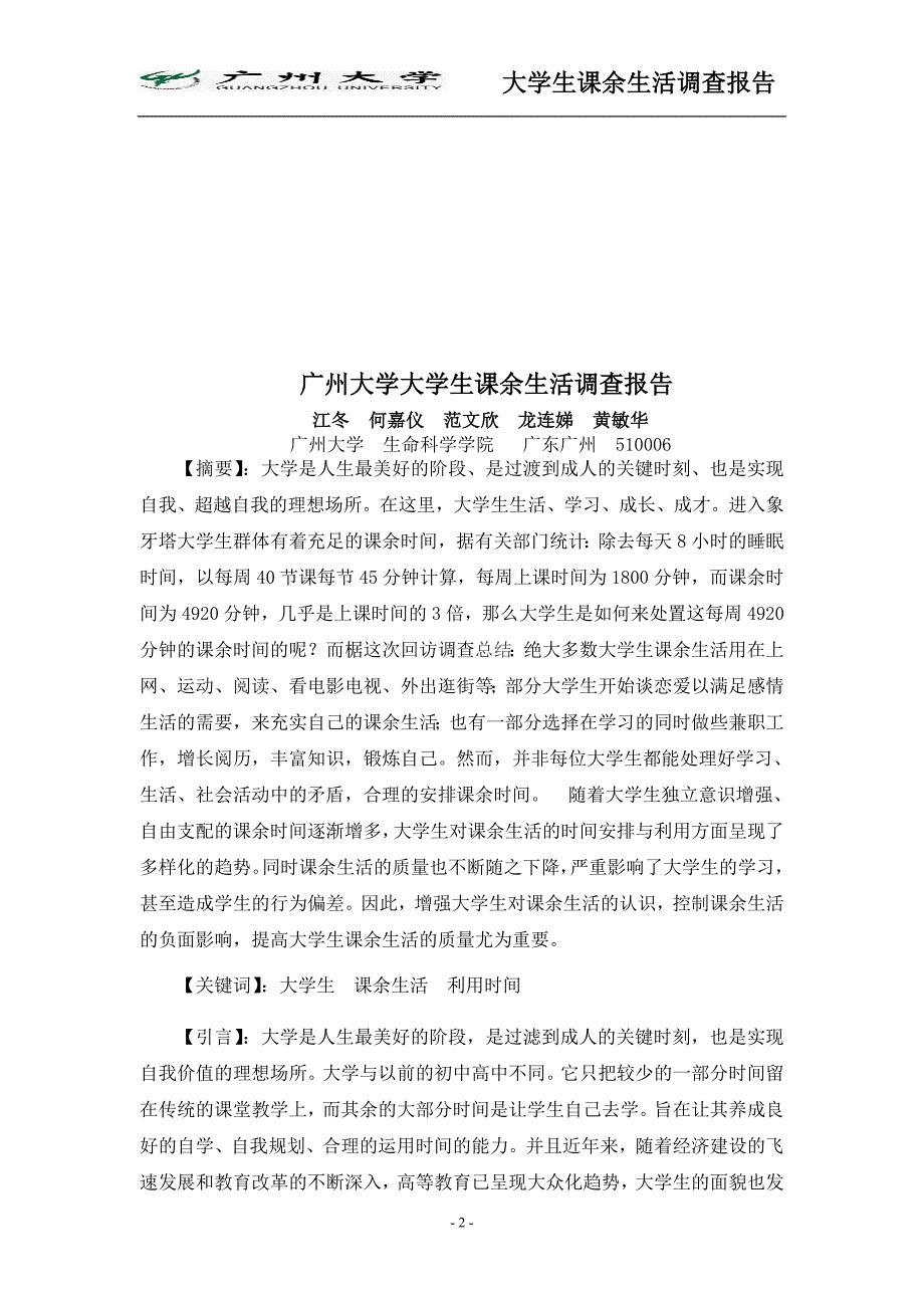 【作业】广州大学大学生课余生活调查报告_第2页