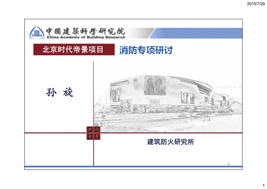 性能化设计案例-北京时代帝景项目_第1页