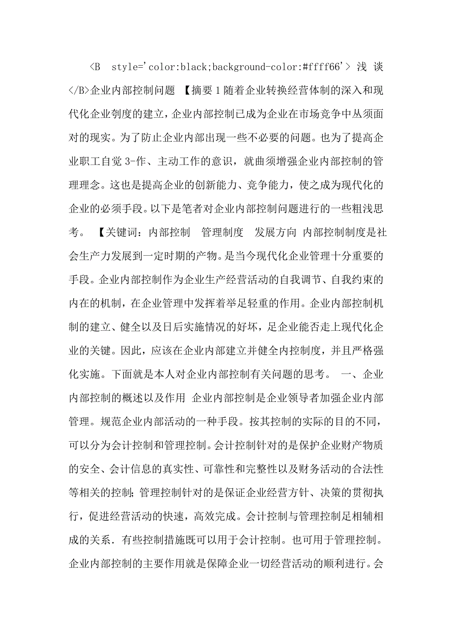 会计论文——浅谈企业内部控制问题_第1页