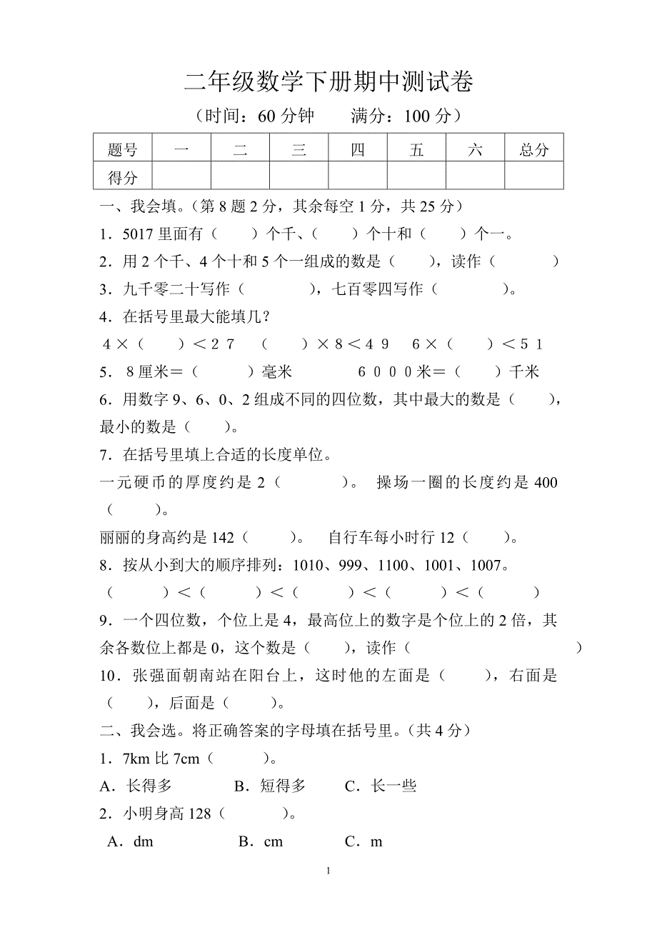 新北师大版数学二年级下册---期中试题  (3)_第1页