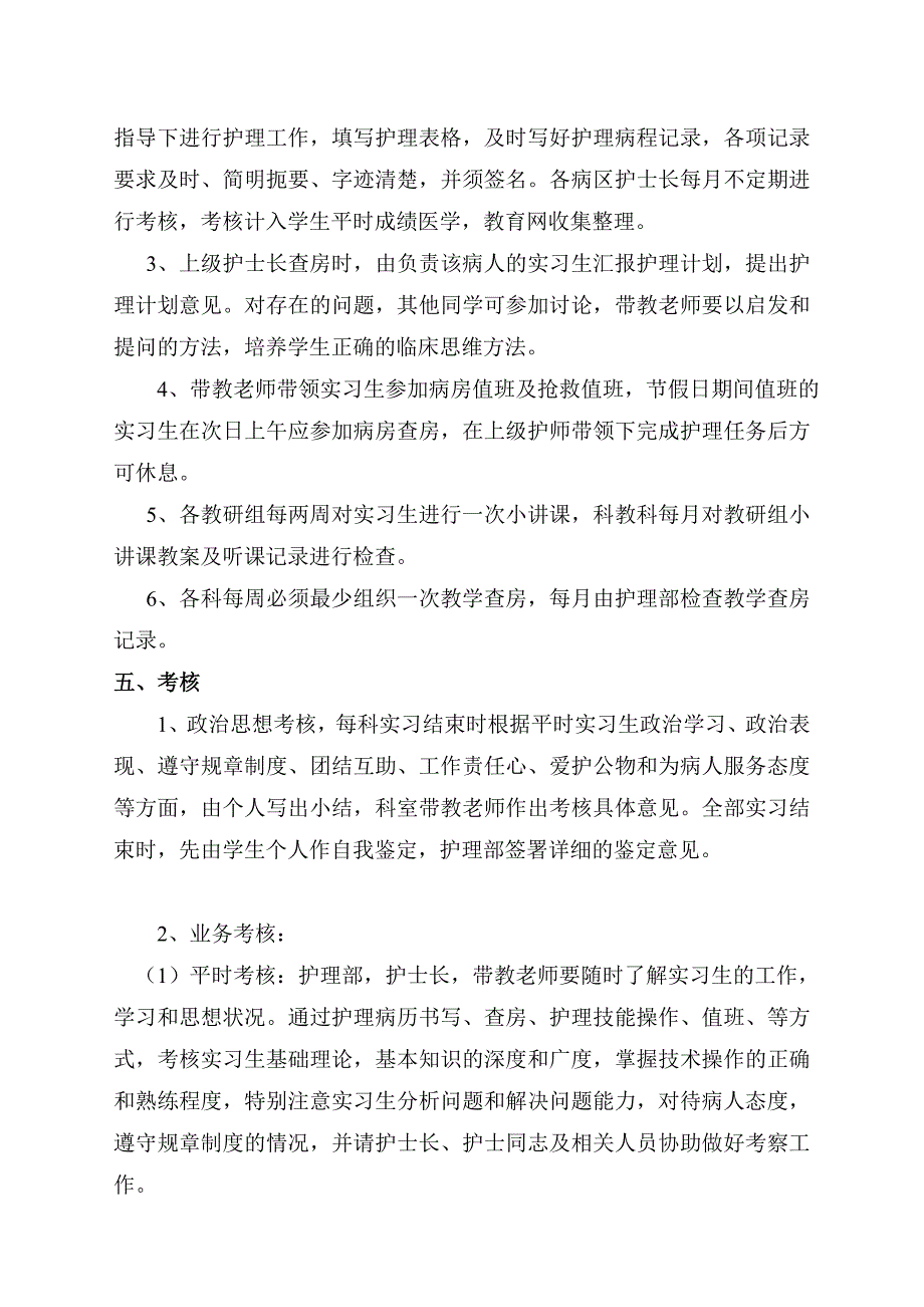 最新医院实习护士带教计划_第2页