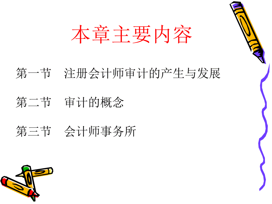 法制在线  注册会计师审计概述_第2页