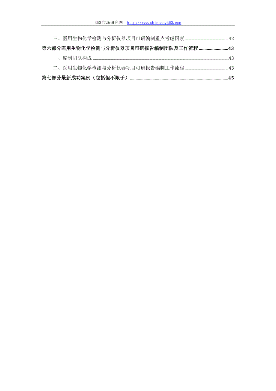 2013版用于立项医用生物化学检测与分析仪器项目可行性研究报告(甲级资质)审查要求及编制方案_第3页