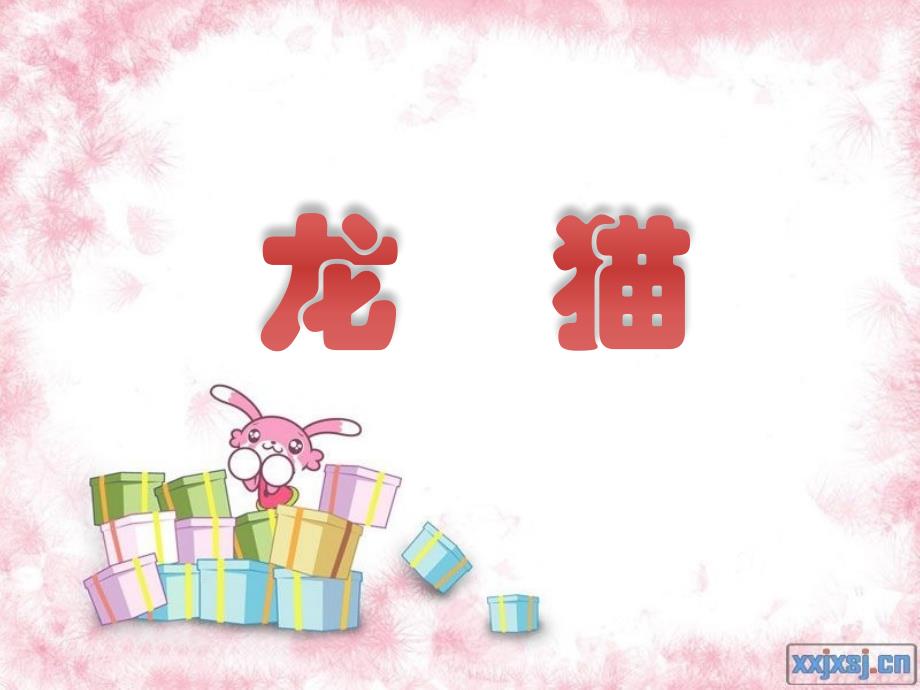 龙猫影评ppt_第1页