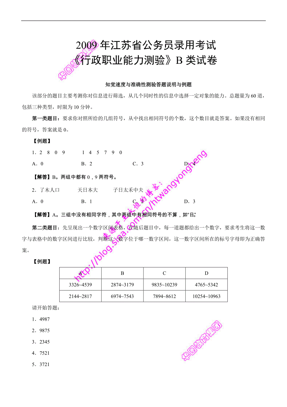 2009年江苏省公务员考试行政职业能力测验B类真题及解析_第1页