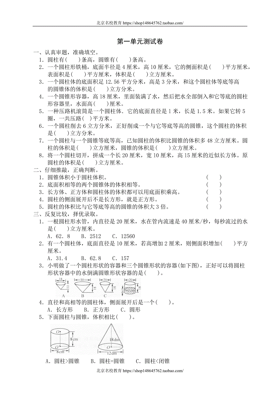 新北师大版数学六年级下册（试卷）---一 圆柱与圆锥单元测试一1　_第1页