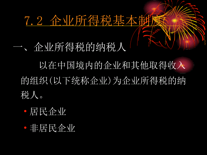 企业所得税(new) 理论讲义_第5页