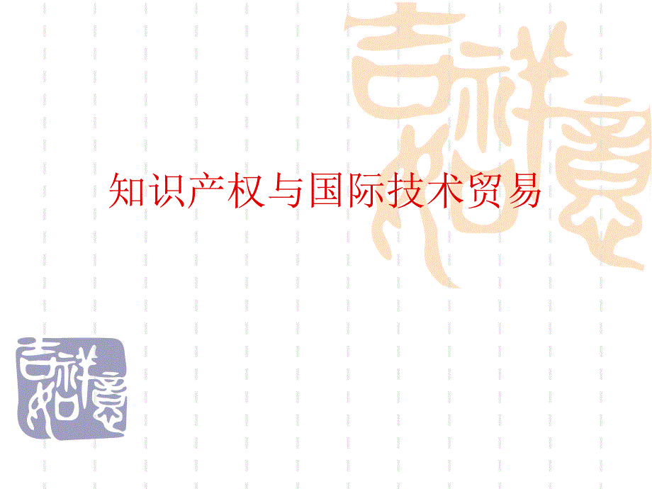 知识产权与国际技术贸易课件2_第1页