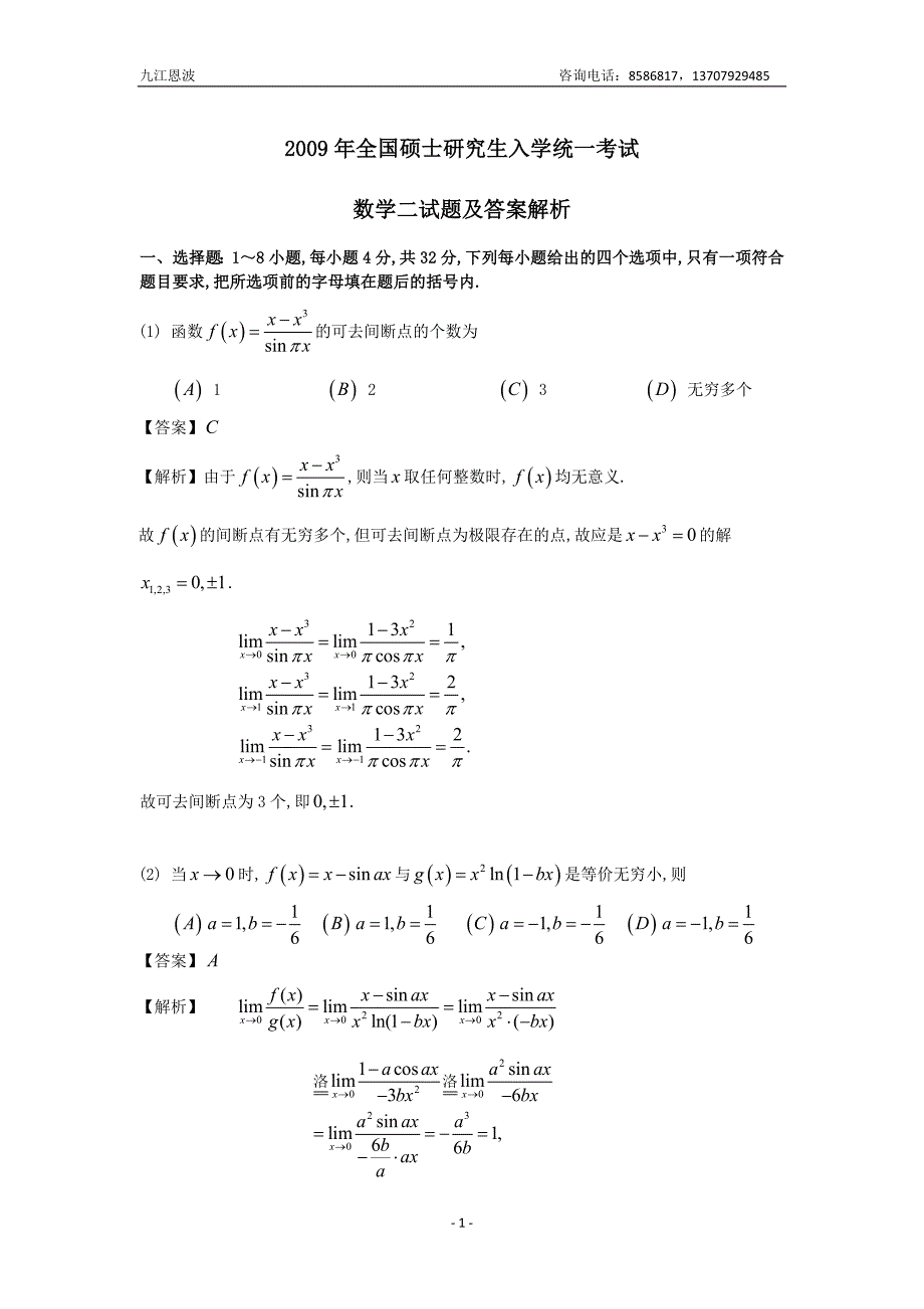 2009年数学(二)试题答案解析_第1页