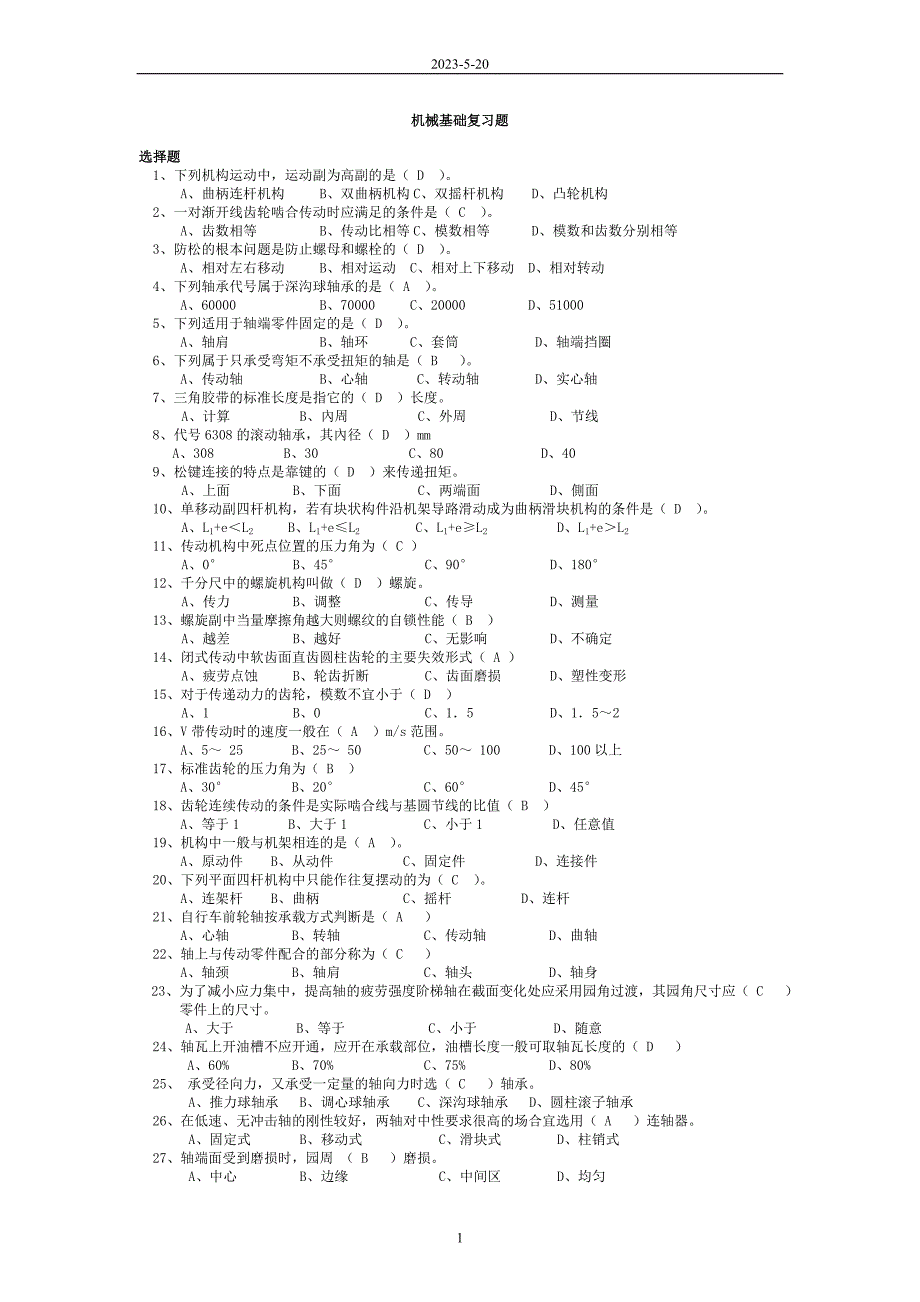 机电机械考试题库 中职机电机械基础问答考试题_第1页