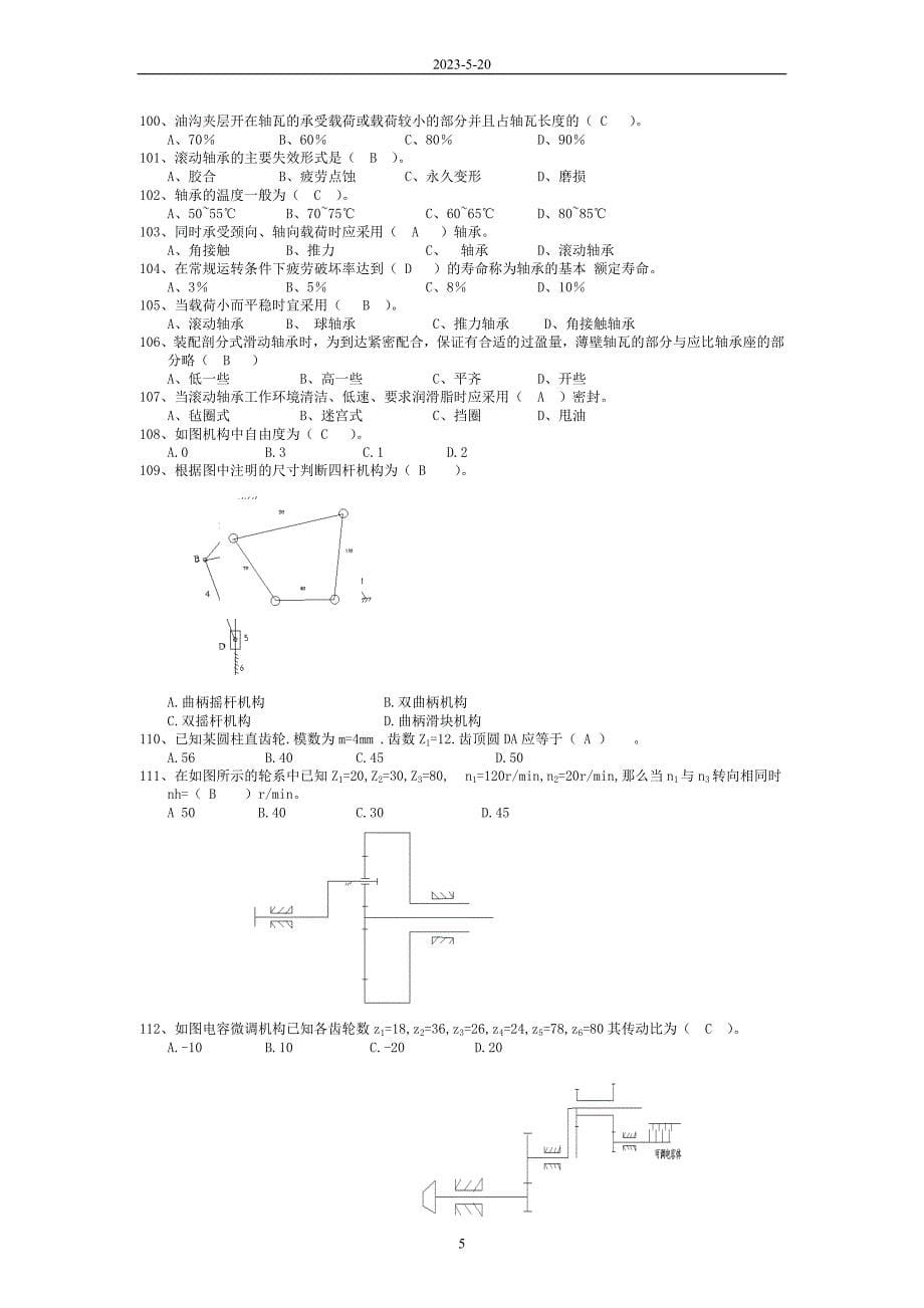 机电机械考试题库 中职机电机械基础问答考试题_第5页