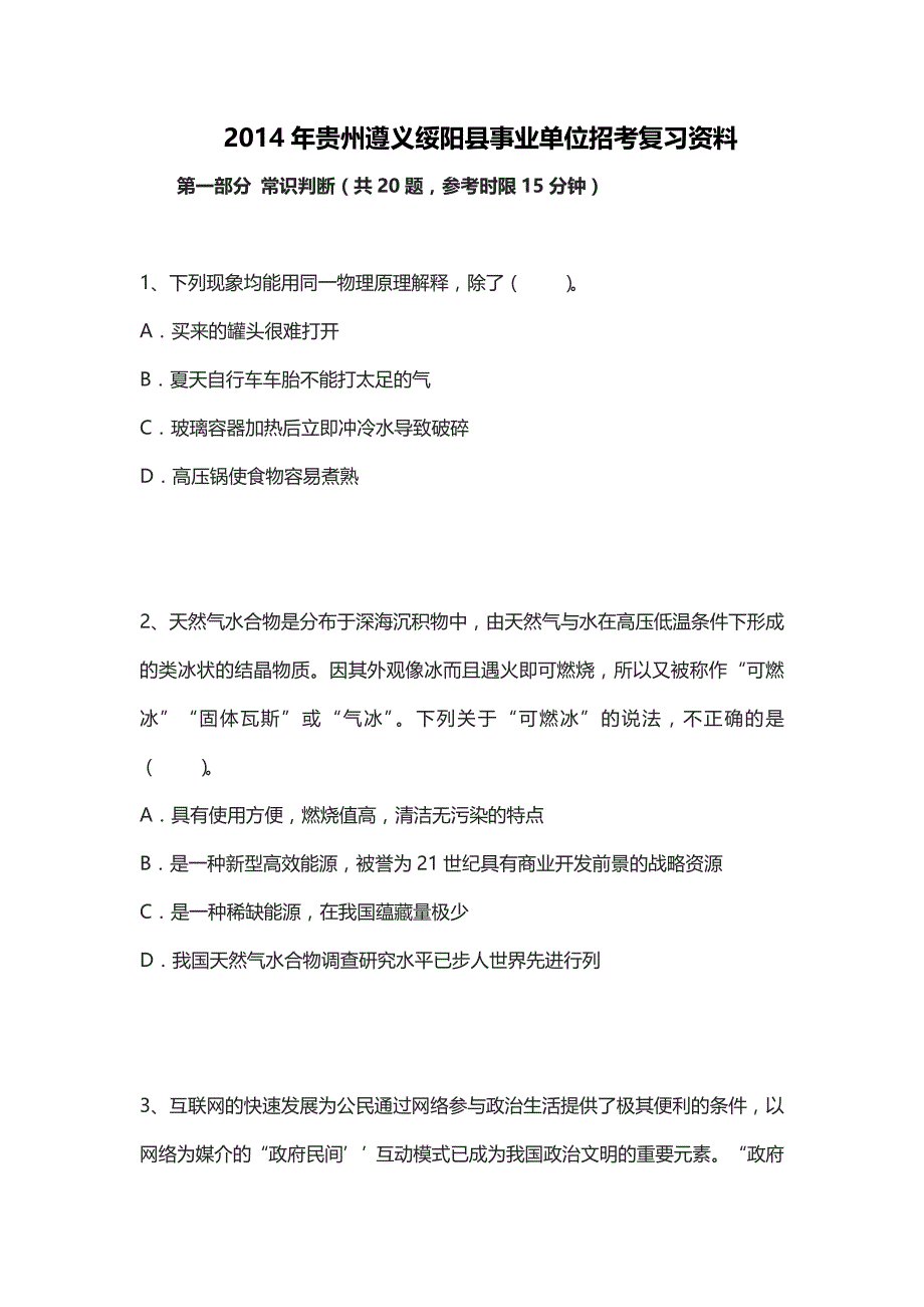 2014年贵州遵义绥阳县事业单位招考复习资料_第1页