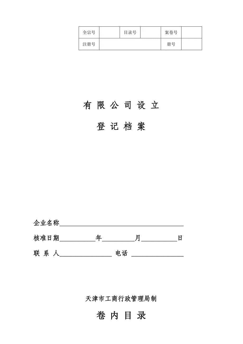 天津有限公司设立登记档案201403_第1页