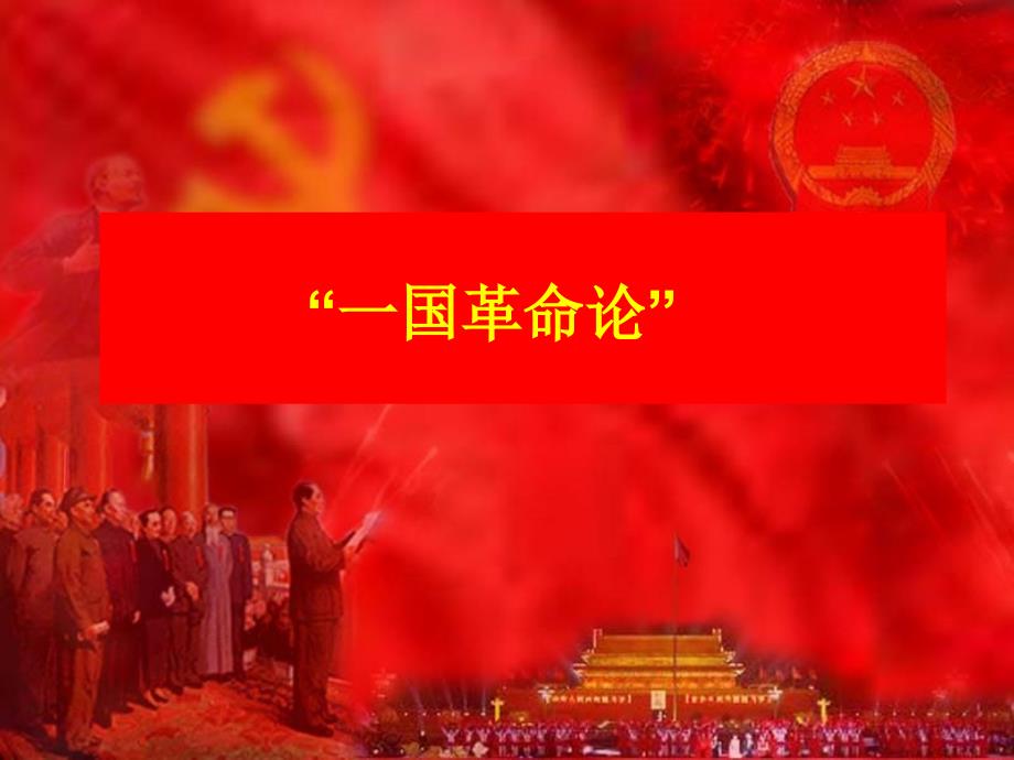 社会主义从一国到多国的发展_图文_第1页