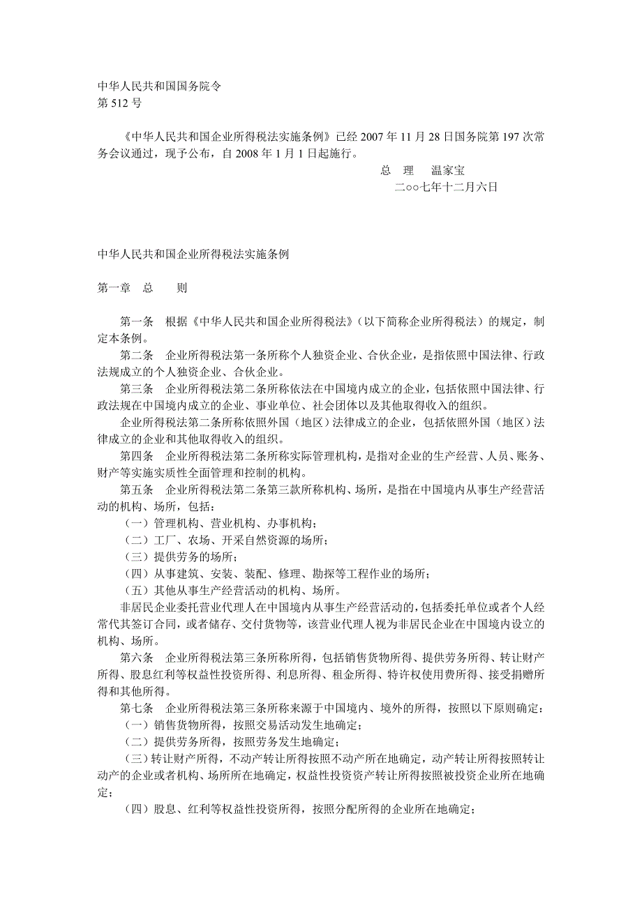 企业所得税法实施万能条例_第1页