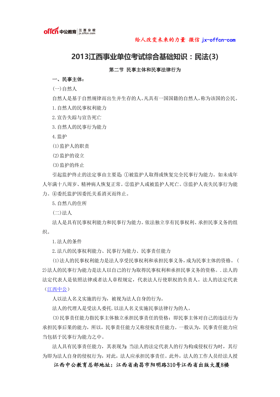 2013江西事业单位考试综合基础知识：民法(3)_第1页