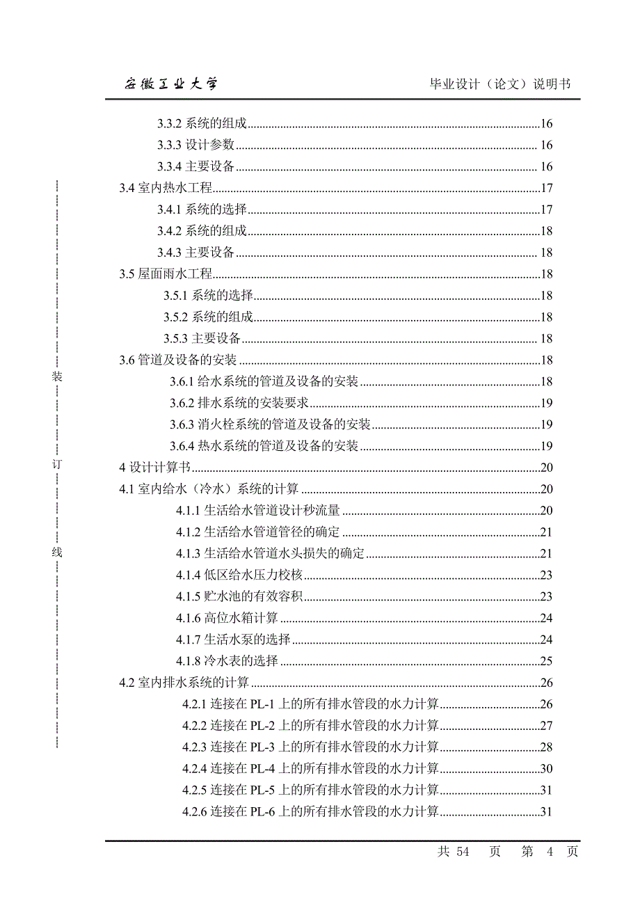 十五层建筑给排水设计_第4页