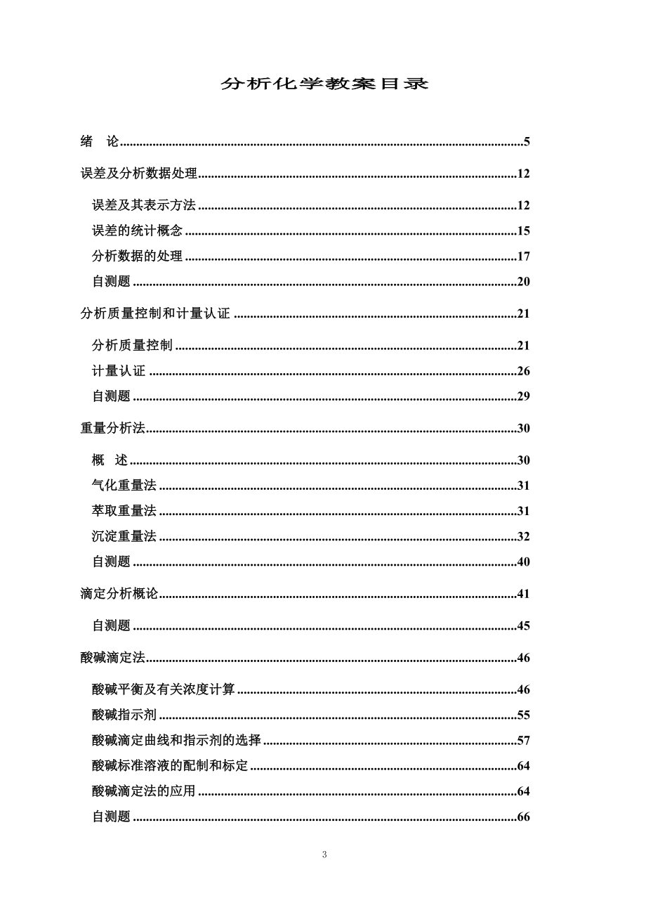 分析化学教案目录_第3页