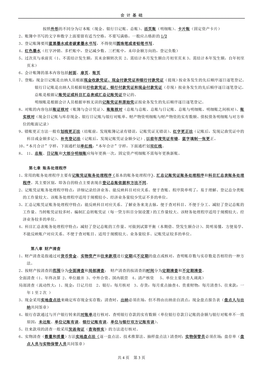 会计基础考试重点内容_第3页