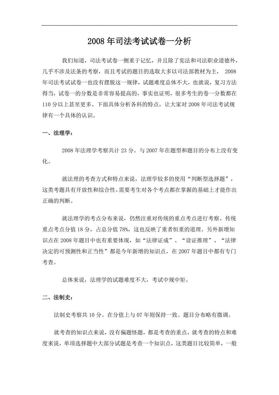 2008年司法考试试卷分析_第1页