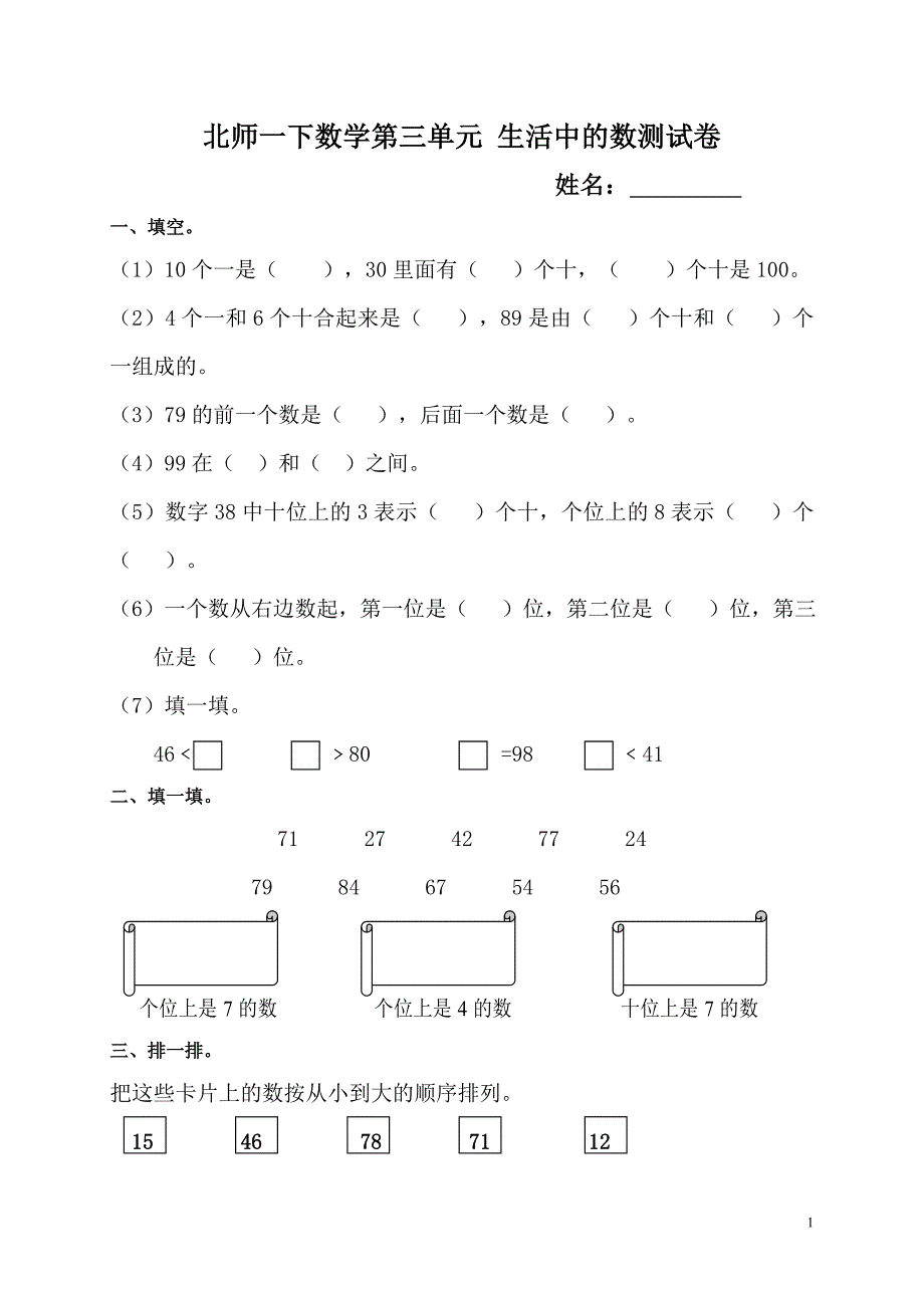 新北师大版数学一年级下册---第3单元《生活中的》试卷  (1)_第1页