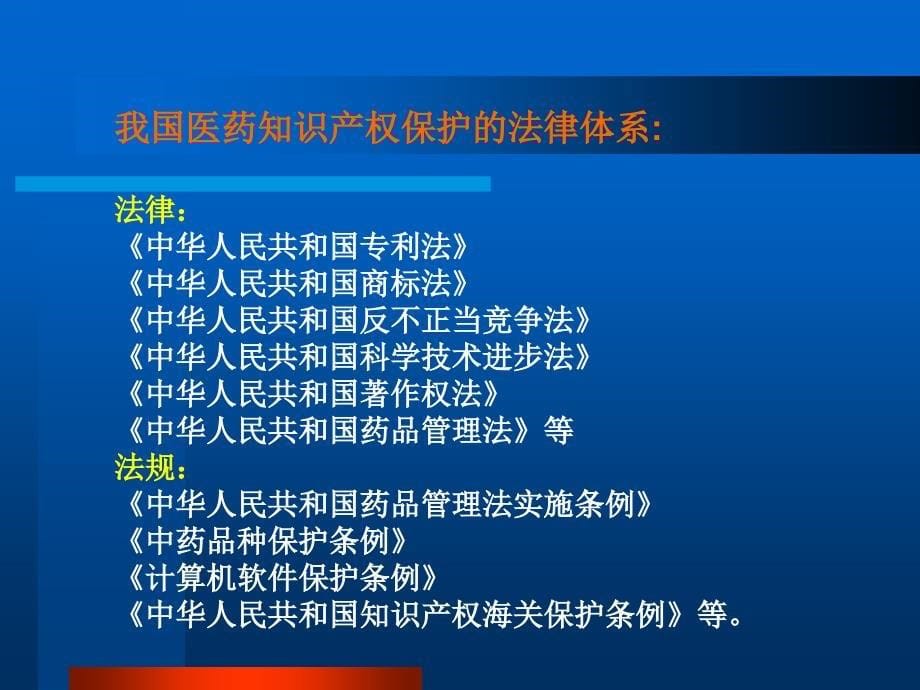 法律法规课件  药品知识产权保护_第5页