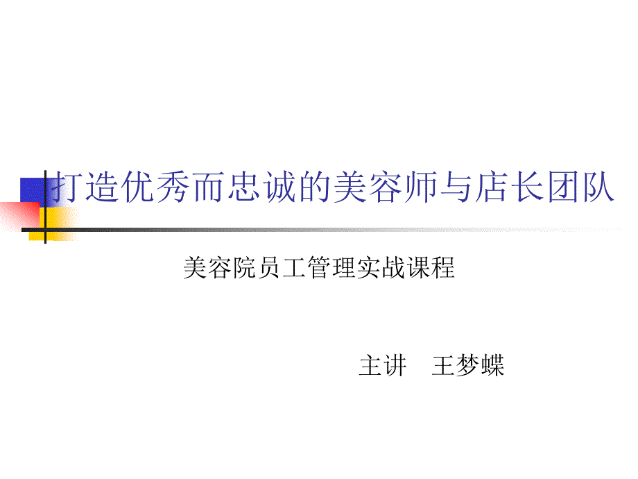 员工管理----打造优秀而忠诚的美容师与店长团队_第1页