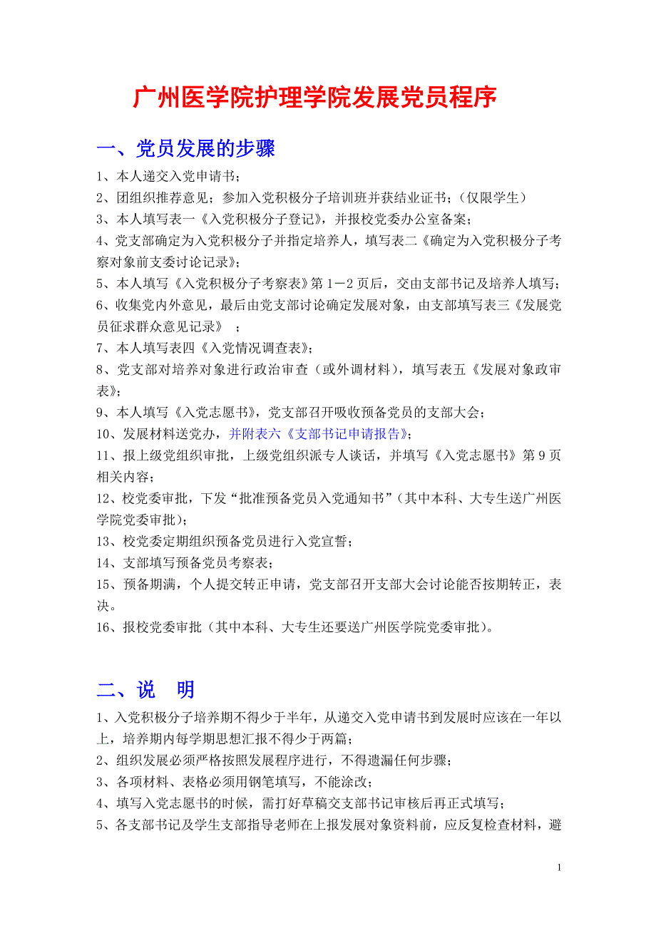 广州医学院护理学院发展党员程序_第1页