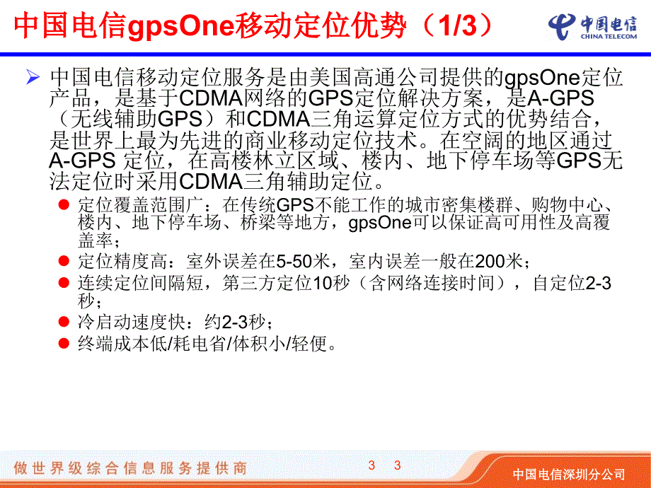 中国电信gpsOne移动定位服务_第3页