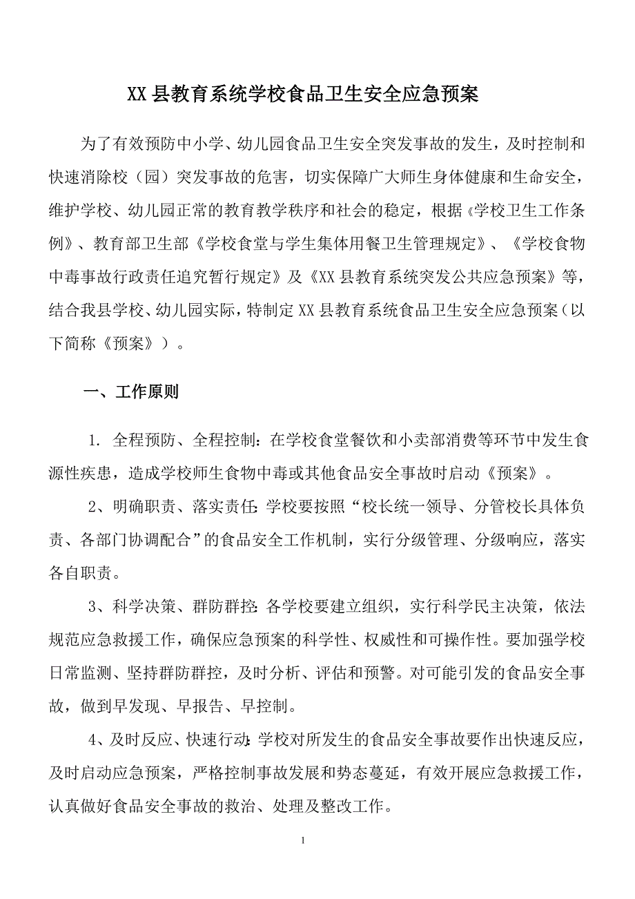 教育系统学校食品卫生安全应急预案_第1页