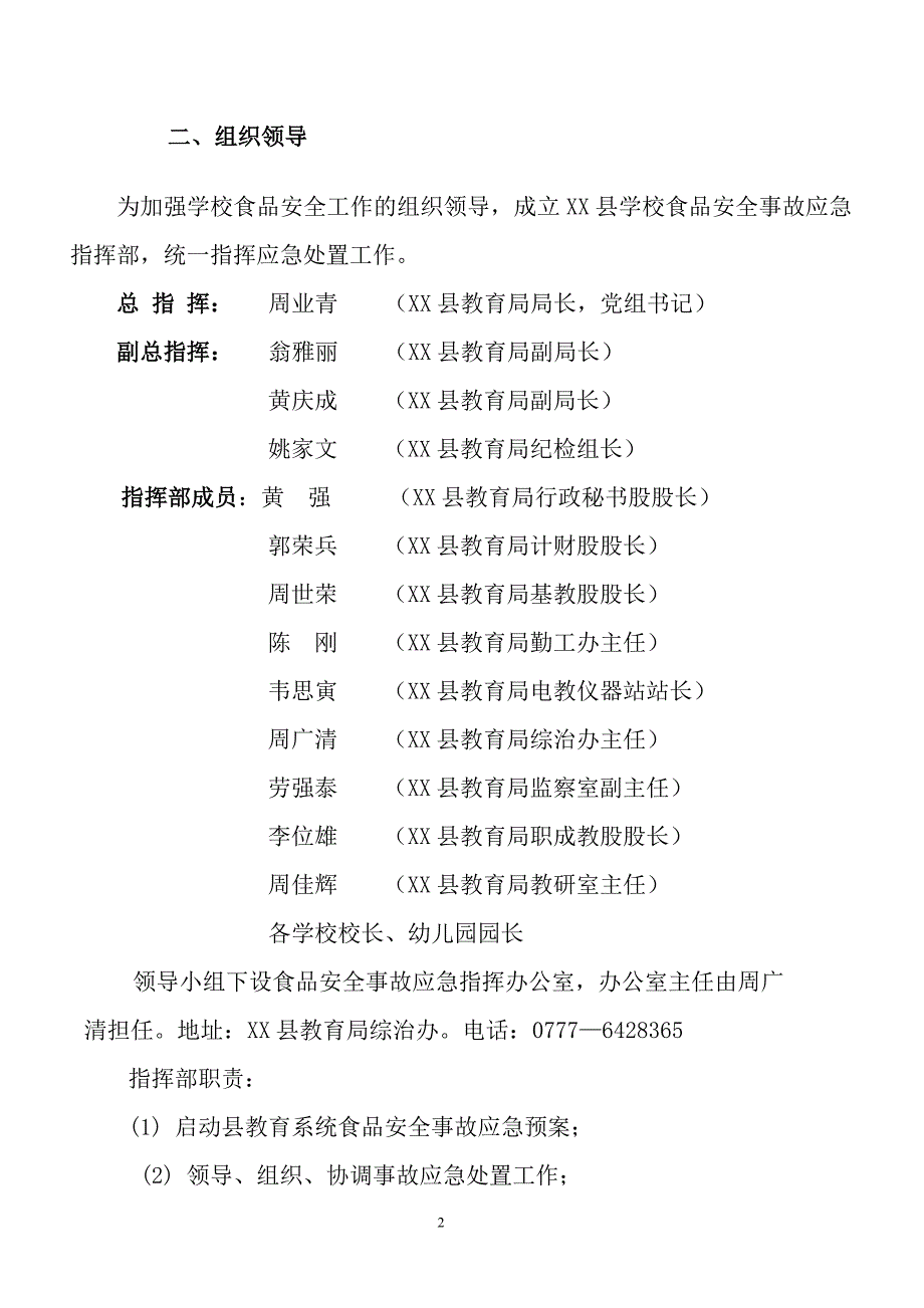 教育系统学校食品卫生安全应急预案_第2页