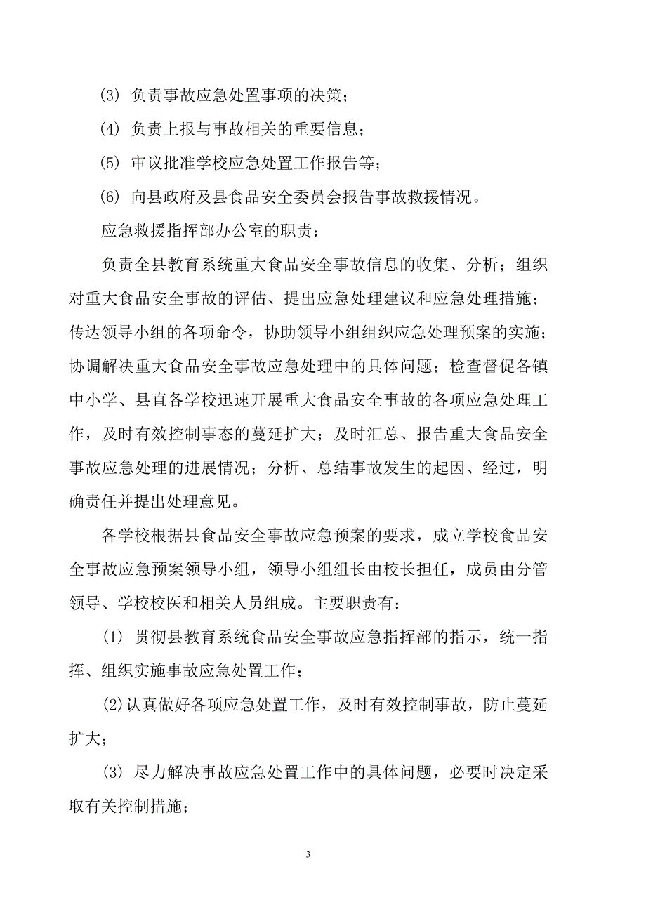 教育系统学校食品卫生安全应急预案_第3页