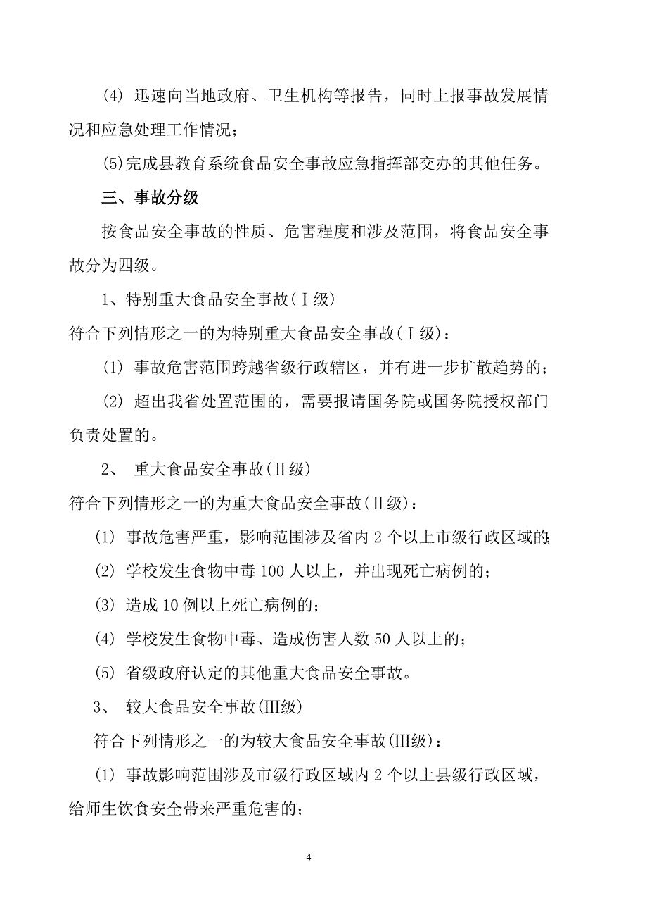 教育系统学校食品卫生安全应急预案_第4页