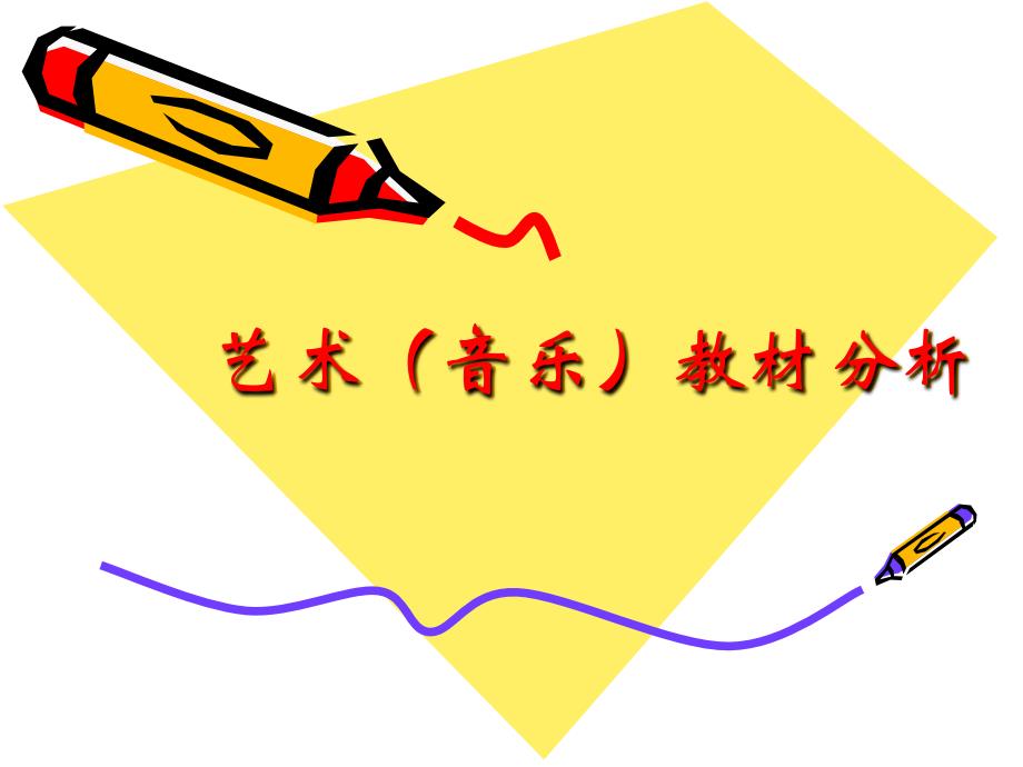 艺术（音乐）教材分析_第1页