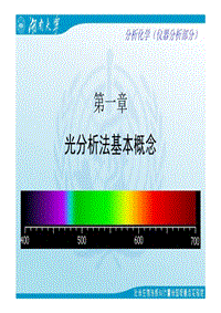 第一章 武汉大学分析化学光分析法基本概念