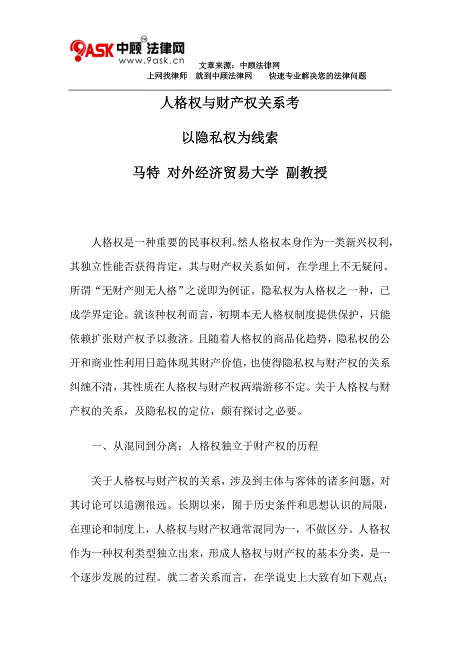 人格权与财产权关系考_第1页