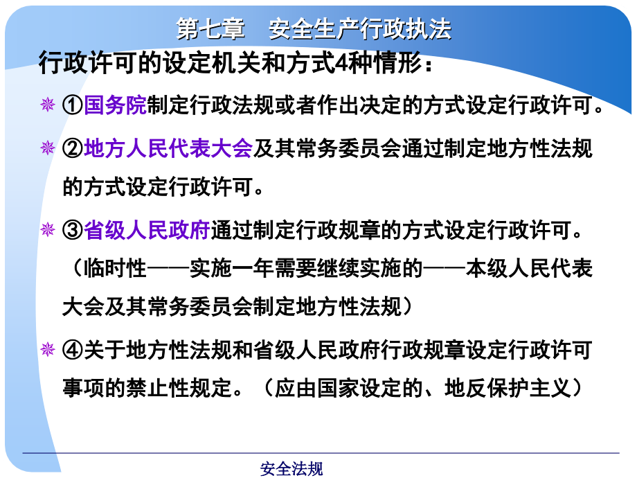 法律课堂 7章 安全生产行政执法_第4页