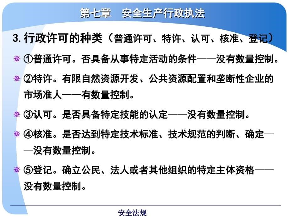 法律课堂 7章 安全生产行政执法_第5页