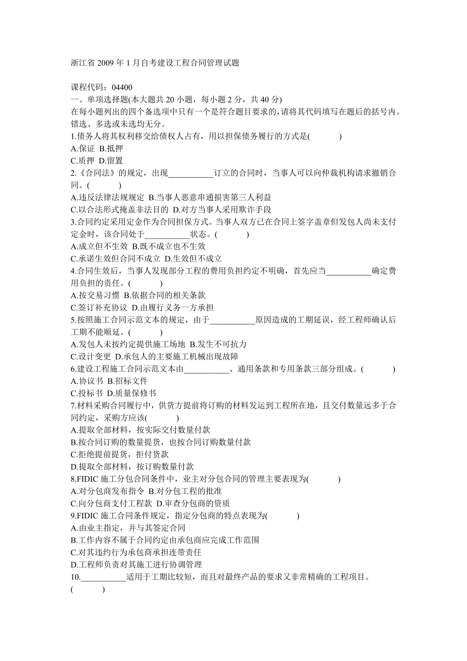 浙江省2009年1月自考建设工程合同管理试题[2]_第1页